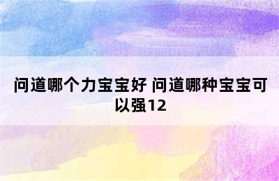 问道哪个力宝宝好 问道哪种宝宝可以强12